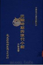 抗战时期的现代小说   1980  PDF电子版封面    尹雪曼著 