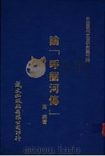 论呼兰河传 1980 PDF电子版封面 周锦著