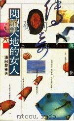 阅读大地的女人 三毛传奇 1992 PDF电子版封面 9579012989 潘向黎著