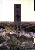 喧哗、吟哦与叹息   1996  PDF电子版封面  9579549095  向阳著 