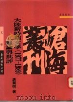 大陆新时期文学 理论与批评 1977-1989 1995 PDF电子版封面 9571917699 唐翼明著