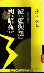 丛《蓝与黑》到《暗夜》 1987 PDF电子版封面 时代话题编辑委员会著