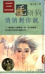 三毛悄悄对你说   1991  PDF电子版封面  9579032629  梅子涵著 