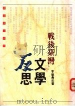 战后台湾文学反思 1994 PDF电子版封面 9575963075 李敏勇著