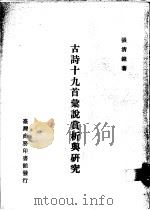 古诗十九首汇说赏析与研究 1988 PDF电子版封面 张清钟著