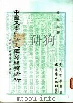 中国文学评论史编写问题论析 晚明至盛清诗论之考察 1988 PDF电子版封面 杨松年著
