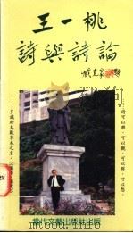 王一桃诗与诗论   1995  PDF电子版封面  9622781136  王一桃著 