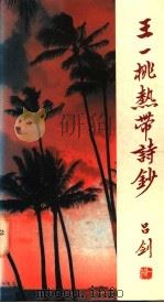 王一桃热带诗钞 1995 PDF电子版封面 9602781098 王一桃著