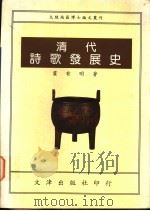 清代诗歌发展史   1994  PDF电子版封面  957668255X  霍有明著 