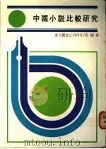 中国小说比较研究 1983 PDF电子版封面 侯健著