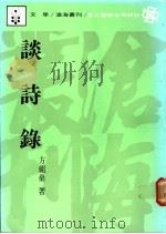 谈诗录   1989  PDF电子版封面    方祖燊著 