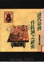 清代台湾竹枝词之研究 1996 PDF电子版封面 9576683653 翁圣峰著