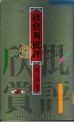 欣赏与批评   1989  PDF电子版封面    姚一苇著 