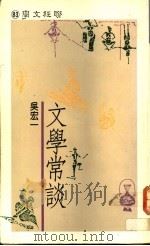 文学常谈 1990 PDF电子版封面 9570801395 吴宏一著