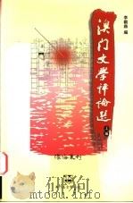 澳门文学评论选  上   1998  PDF电子版封面  9726580595  李观鼎编 