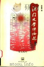 澳门文学评论选   1998  PDF电子版封面  9726580595  李观鼎编 