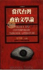 当代台湾政治文学论 1994 PDF电子版封面 9571311820 郑明(li)主编