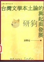 台湾文学本土论的兴起与发展 1996 PDF电子版封面 9578010958 游胜冠著