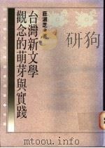 台湾新文学观念的萌芽与实践 1994 PDF电子版封面 9577081746 壮淑芝著