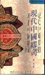 现代中国缪司 台湾女诗人作品析论 1989 PDF电子版封面 9570812656 钟玲著