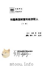 创造美国财富的经济狂人  下   1989  PDF电子版封面  7562001472  （日）大森实原著；乔奇，黎河，文宁译 