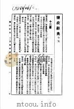 监政辞典 午集 1988 PDF电子版封面 7534801478 林振翰