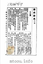 监政辞典 未集 1988 PDF电子版封面 7534801478 林振翰