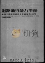道路通行能力手册  美国交通研究委员会专题报告209号   1991  PDF电子版封面  7112011620  任福田等译 