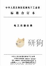 中华人民共和国机械电子工业部 电工仪器仪表 间接动作电测量记录仪可靠性要求及考核办法 1992 PDF电子版封面