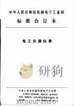 中华人民共和国机械电子工业部 电工仪器仪表 间接动作XY记录仪可靠性要求及考核办法（1992 PDF版）