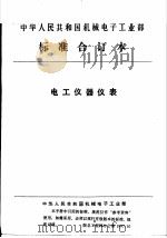 中华人民共和国机械电子工业部  电工仪器仪表  声和振动分析用的1/1和1/3倍频程滤波器技术条件（1992 PDF版）
