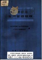 机械企业生产管理规程   1988  PDF电子版封面  7111012992  四川省机械工业企业管理协会，计划生产管理研究会编 
