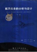航天任务的分析与设计 下 1992 PDF电子版封面 780046508X (美)James R.Wertz,(美)Wiley J.La