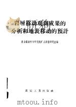 岩层移动观测成果的分析和地表移动的预计 1958 PDF电子版封面 15035·634 唐山煤炭科学研究院矿山测量研究室编