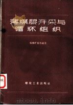 薄煤层开采与循环组织 1960 PDF电子版封面 15035·1033 淄博矿务局编