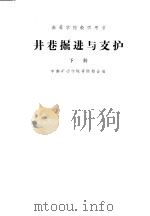井巷掘进与支护  下   1961  PDF电子版封面  15165·514（冶金155）  中南矿冶学院等编 