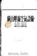 矿山压缩空气设备 1955 PDF电子版封面 (苏)伊里依契夫(А.С.Ильичев)著;王文铨等译