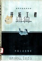 开拓工程   1961  PDF电子版封面  K15165·298（煤炭17）  北京矿业学院井巷工程教研组编 