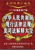 中华人民共和国现行法律法规及司法解释大全 第1-4册 1999 PDF电子版封面 7801071182 最高人民检察院法律政策研究室编