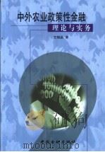 中外农业政策性金融理论与实务   1999  PDF电子版封面  7504921459  王相品著 