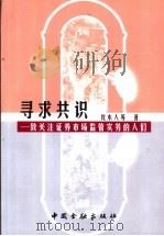 寻求共识 致关注证券市场监管实务的人们 1999 PDF电子版封面 7504921912 伐木人等著