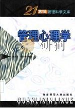 管理心理学 1998 PDF电子版封面 7810472402 况志华,徐沛林编著