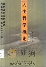 人生哲学概论  第2版   1997  PDF电子版封面  7113038344  徐长松编 