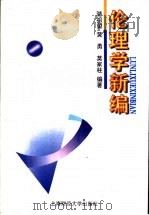 伦理学新编 1997 PDF电子版封面 7810491113 骆祖望等编著
