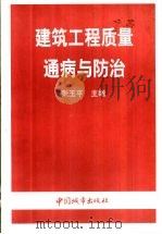 建筑工程质量通病与防治 1998 PDF电子版封面 7507410455 张玉平主编