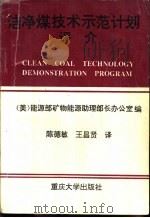 洁净煤技术示范计划评介 1995 PDF电子版封面 7562405891 美国能源部矿物能源助理部长办公室编;陈德敏,王昌贤译