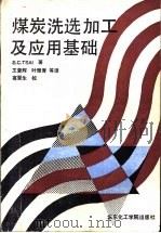 煤炭洗选加工及应用基础 1991 PDF电子版封面 7562801118 蔡(Tsai,S.C.)著;王曾辉等译