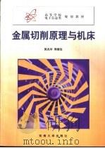 金属切削原理与机床 1999 PDF电子版封面 7810503901 吴兆华,周德俭编