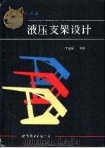 采煤工作面液压支架设计 1992 PDF电子版封面 750621346X 丁绍南编著