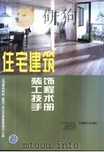 住宅建筑装饰工程技术手册   1999  PDF电子版封面  7112037093  上海建筑材料（集团）总公司质量管理办公室编 